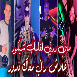 Cheb Lotfi - min derti lgalbek chikour (Alaach Rani Maak Ndour)