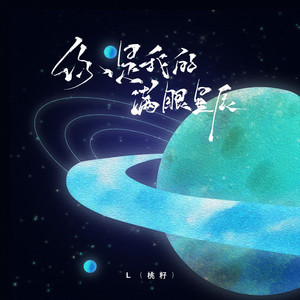 你是我的滿眼星辰 by L(桃籽)