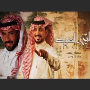 Abdullah Al Mukhles & Mubarak Aldosari - ليّن العود