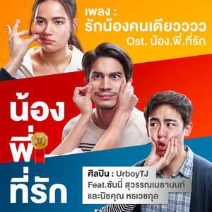 URBOYTJ - รักน้องคนเดียวววว (feat. ซันนี่ สุวรรณเมธานนท์ และ นิชคุณ หรเวชกุล) [เพลงประกอบภาพยนตร์ "น้อง.พี่.ที่รัก"]
