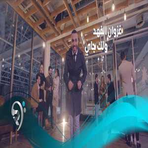 ولك جاي