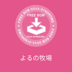 よるの牧場 by キュス