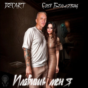 Плавишь меня by Соня Белькевич, DECART