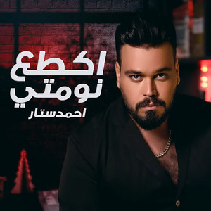 اكطع نومتي by احمد ستار