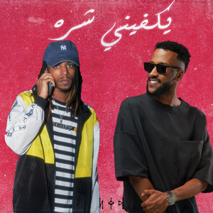 يكفيني شره by THE DO, Turky AlAbdullah