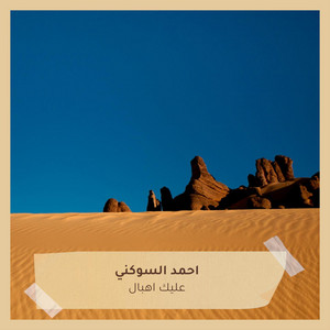 احمد السوكني - عليك اهبال