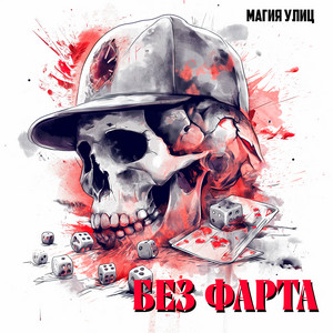 Обкладинка: Без фарта