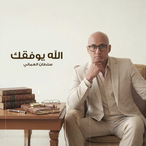 الله يوفقك (توزيع جديد ) by Sultan Al Omani