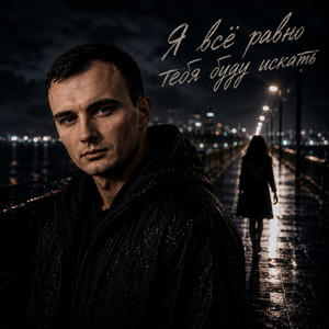Я всё равно тебя буду искать by GUT1K, ZippO