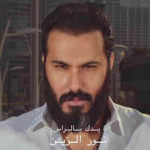 يدك بالراس - ydk bl ras by نور الزين