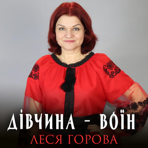 Дівчина воїн