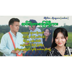 Bo Bo(Lat Pan Tan) - Sin Yell Tar A Pyit Shi Lar