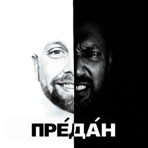 Предан by FATSO, RaGaDen
