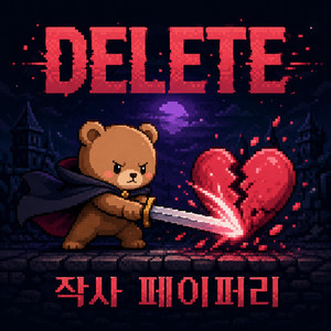 삭제해 by KOREAMAVEN