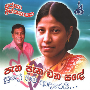 Sujatha Aththanayaka & H.R. Jothipala - Chandra Me Ra Paya Awa