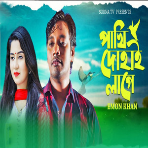 Emon Khan - Pakhi Dohai Lage