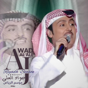 Jawad Al Ali - Khair Shfeh Sotak  جواد العلي  خير شفيه صوتك