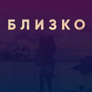 Близко by VONKA