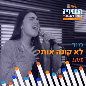 לא קונה אותי (מתוך המצעד השנתי תשפ