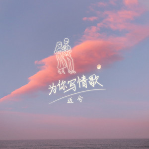 为你写情歌 by 迈兮