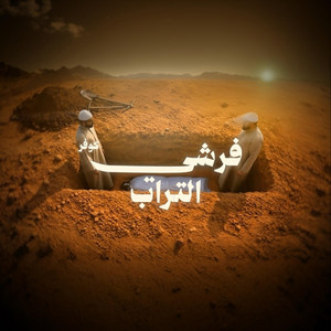 فرشي التراب - Ruh Records Remix by Mansour Alkhulaifi, Ruh Records
