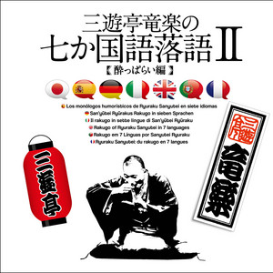 【中古】［CD］三遊亭竜楽の七か国語落語~味噌豆編 三遊亭竜楽の7か国語落語～味噌豆編 - Audiobook by Ryuraku Sanyutei