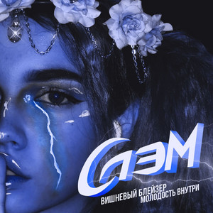 Слэм by ВИШНЕВЫЙ БЛЕЙЗЕР, МОЛОДОСТЬ ВНУТРИ