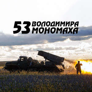 53 Володимира Мономаха (Radio Edit)