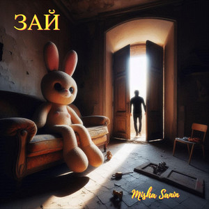 Зай