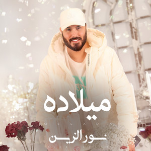 Nour Elzein - ميلاده