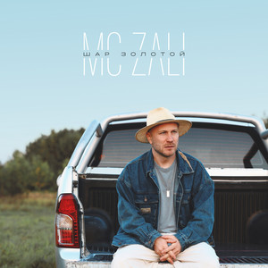 Шар золотой by MC Zali