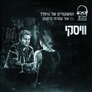 וויסקי by Noifeld's Glasses, Orr Amrami Brockman