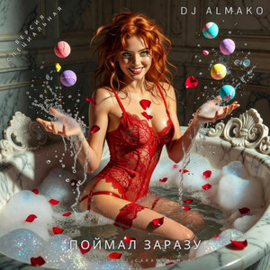 ПОЙМАЛ ЗАРАЗУ - версия специальная by DJ ALMAKO
