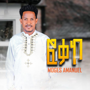 Moges Amanuel - ፎቃኮ