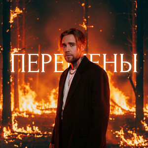 Перемены by АлСми