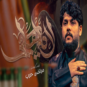 مرتضى حرب - لا ياهلي