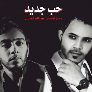 Abdullah Al Hameem & Hassan Al-Asmar - Hob Jdid