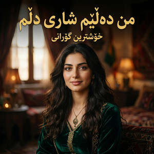 من دەڵێم شاری دڵم by Gorani Xosh