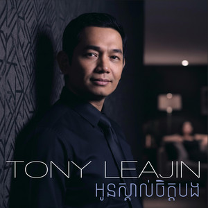 Oun Skol Chett Bong by Tony Leajin