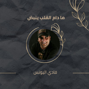 Ma Dam Alqlb Ynbd