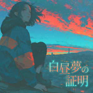 白昼夢の証明 by narumina
