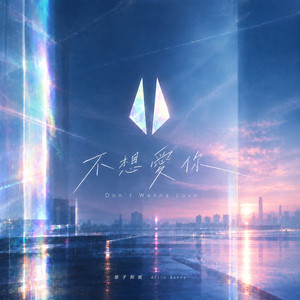 不想愛你 by Astro Bunny