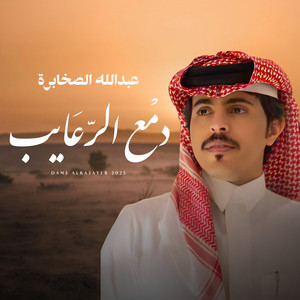 دمع الرعايب by عبدالله الصخابرة