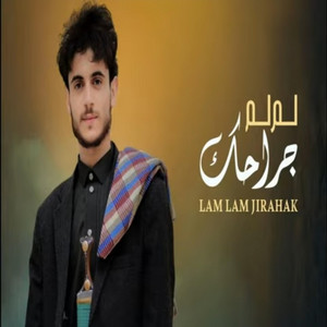 جلسات زوامل وشيلات - لم لم جراحك | احمد الحضرمي