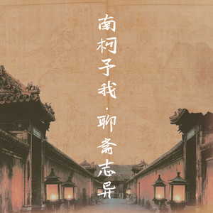 南柯予我·聊斋志异 - 伴奏 by 刘兆伦