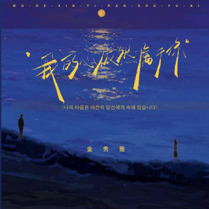 我的心依然属于你 （R&B 中韩对唱版）-나의 마음은 여전히 당신에게 속해 있습니다 by 啊润-抖音Music
