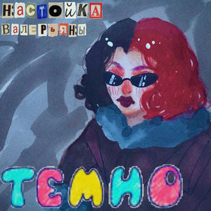 темно