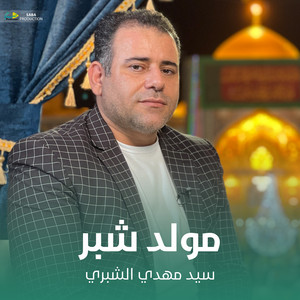 سيد مهدي الشبري - مولد شبر