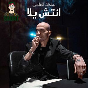 Sadat, Alaa Fifty & Elza3em - Mahragan Wanady