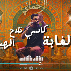 Rehmani-live - Lghaba - الغابة